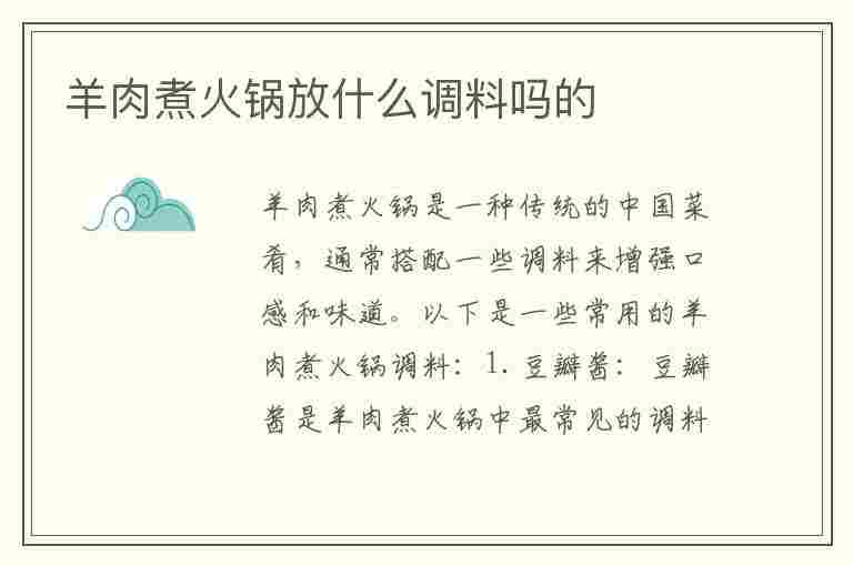 羊肉煮火锅放什么调料吗的(煮羊肉火锅放什么调料好吃)